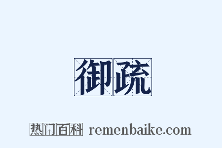 御疏是什么意思的图片